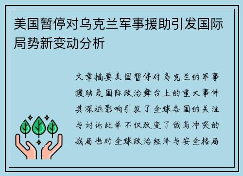 美国暂停对乌克兰军事援助引发国际局势新变动分析