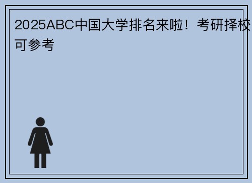 2025ABC中国大学排名来啦！考研择校可参考