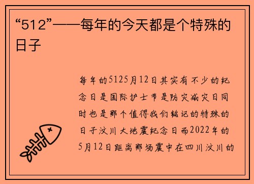 “512”——每年的今天都是个特殊的日子