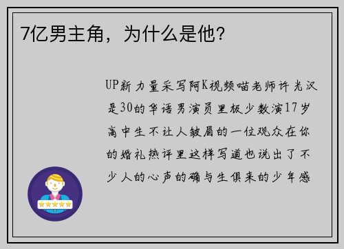 7亿男主角，为什么是他？