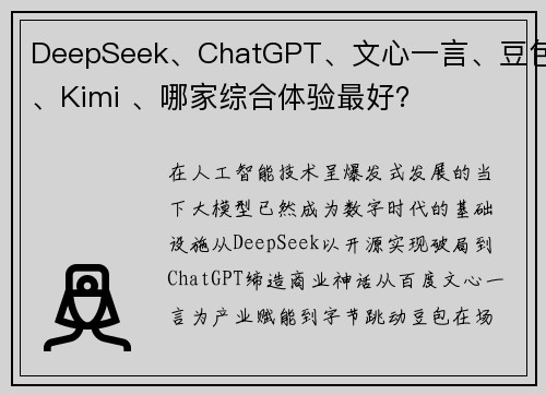 DeepSeek、ChatGPT、文心一言、豆包、Kimi 、哪家综合体验最好？