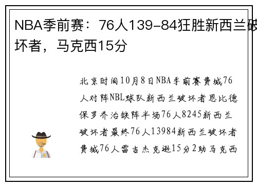 NBA季前赛：76人139-84狂胜新西兰破坏者，马克西15分