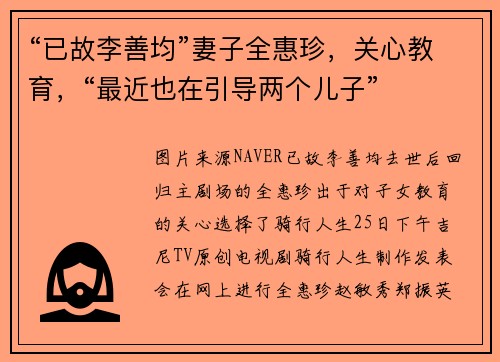 “已故李善均”妻子全惠珍，关心教育，“最近也在引导两个儿子”