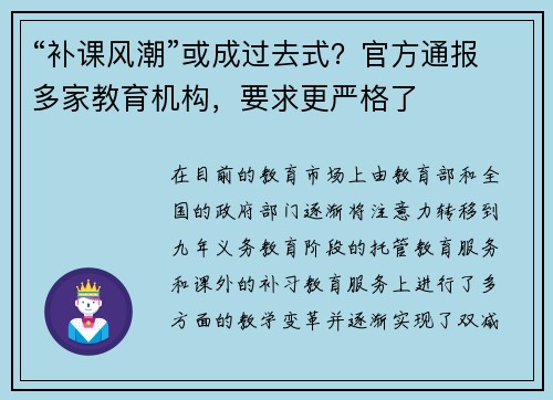 “补课风潮”或成过去式？官方通报多家教育机构，要求更严格了