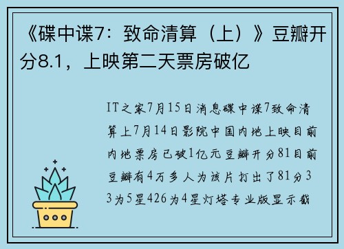 《碟中谍7：致命清算（上）》豆瓣开分8.1，上映第二天票房破亿