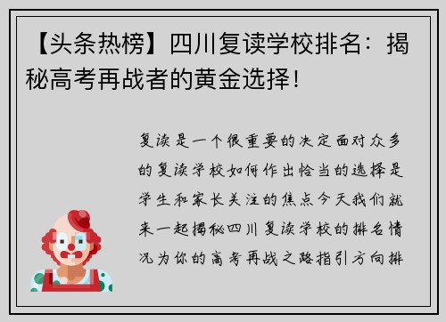 【头条热榜】四川复读学校排名：揭秘高考再战者的黄金选择！