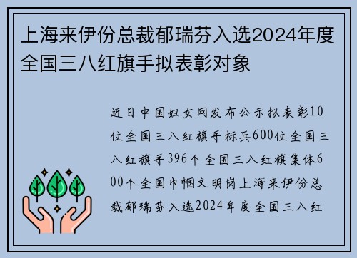 上海来伊份总裁郁瑞芬入选2024年度全国三八红旗手拟表彰对象