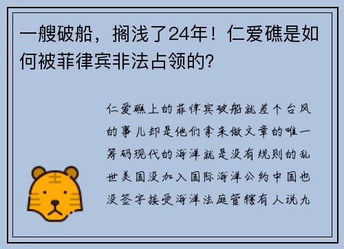 一艘破船，搁浅了24年！仁爱礁是如何被菲律宾非法占领的？