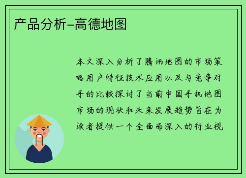 产品分析-高德地图