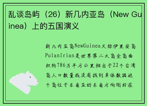 乱谈岛屿（26）新几内亚岛（New Guinea）上的五国演义