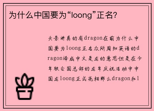 为什么中国要为“loong”正名？