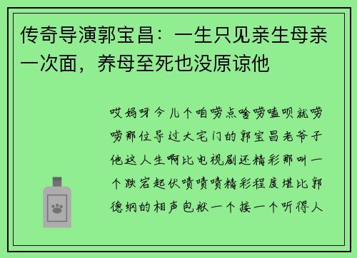 传奇导演郭宝昌：一生只见亲生母亲一次面，养母至死也没原谅他