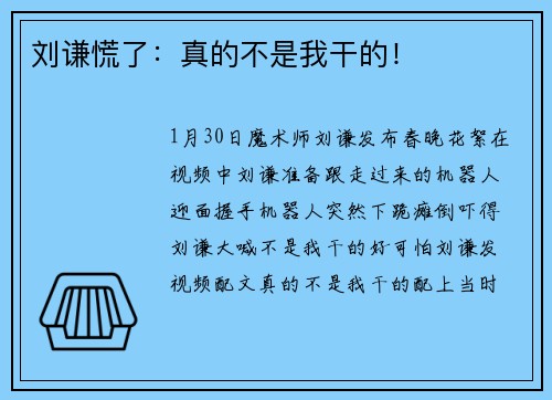 刘谦慌了：真的不是我干的！