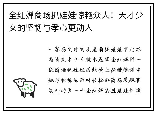 全红婵商场抓娃娃惊艳众人！天才少女的坚韧与孝心更动人
