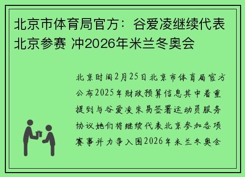 北京市体育局官方：谷爱凌继续代表北京参赛 冲2026年米兰冬奥会