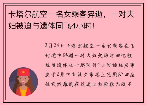 卡塔尔航空一名女乘客猝逝，一对夫妇被迫与遗体同飞4小时！