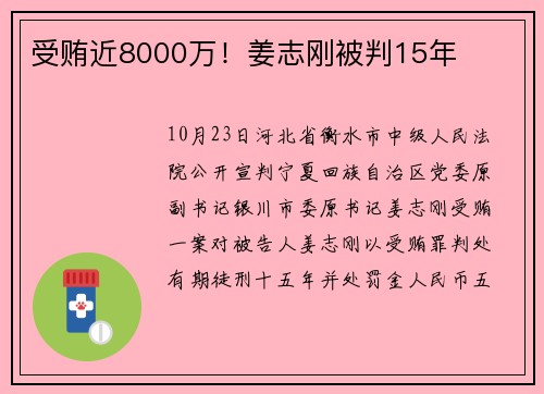 受贿近8000万！姜志刚被判15年