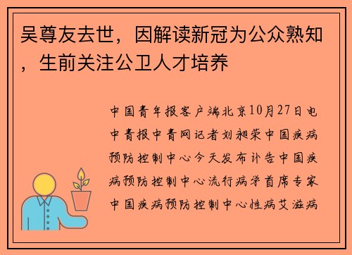吴尊友去世，因解读新冠为公众熟知，生前关注公卫人才培养