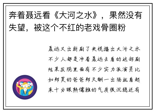 奔着聂远看《大河之水》，果然没有失望，被这个不红的老戏骨圈粉