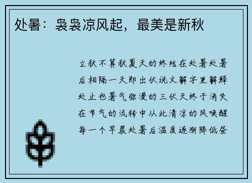 处暑：袅袅凉风起，最美是新秋