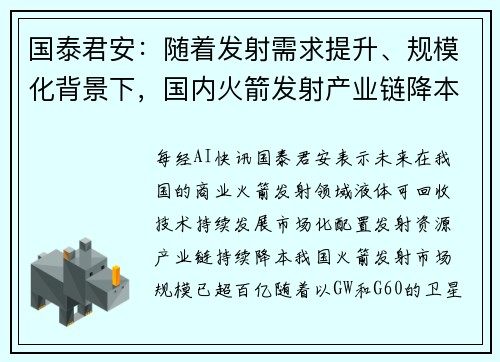 国泰君安：随着发射需求提升、规模化背景下，国内火箭发射产业链降本环节也将逐步推开