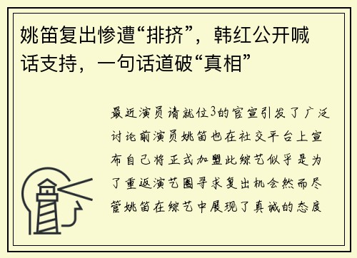 姚笛复出惨遭“排挤”，韩红公开喊话支持，一句话道破“真相”