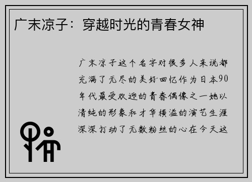 广末凉子：穿越时光的青春女神