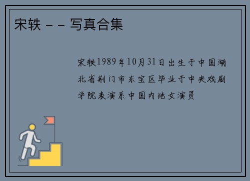 宋轶 - - 写真合集