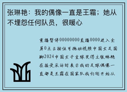 张琳艳：我的偶像一直是王霜；她从不埋怨任何队员，很暖心
