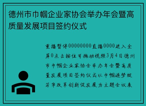 德州市巾帼企业家协会举办年会暨高质量发展项目签约仪式