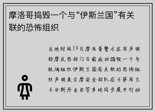 摩洛哥捣毁一个与“伊斯兰国”有关联的恐怖组织