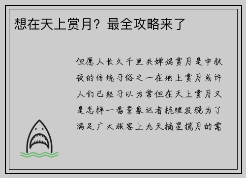 想在天上赏月？最全攻略来了