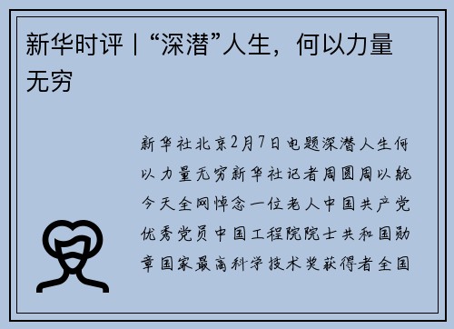 新华时评丨“深潜”人生，何以力量无穷