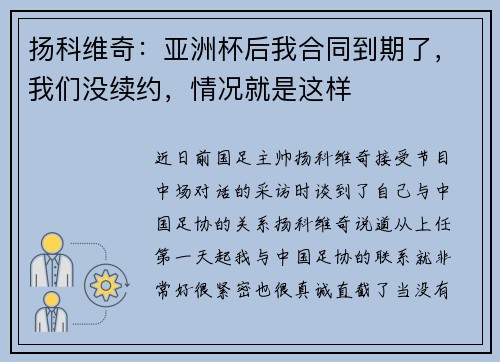 扬科维奇：亚洲杯后我合同到期了，我们没续约，情况就是这样