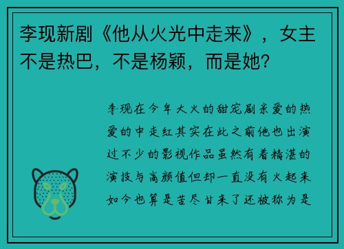 李现新剧《他从火光中走来》，女主不是热巴，不是杨颖，而是她？