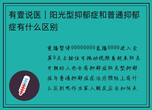 有壹说医｜阳光型抑郁症和普通抑郁症有什么区别