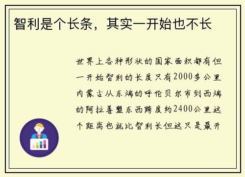 智利是个长条，其实一开始也不长