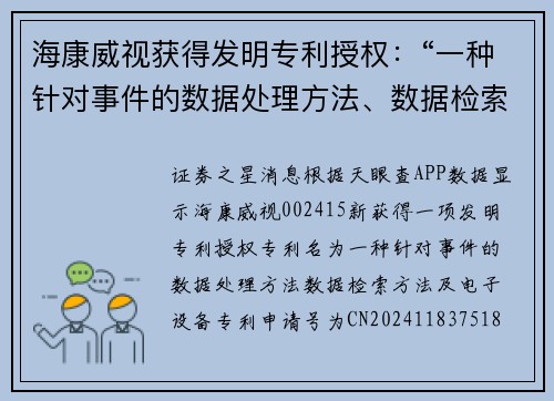 海康威视获得发明专利授权：“一种针对事件的数据处理方法、数据检索方法及电子设备”