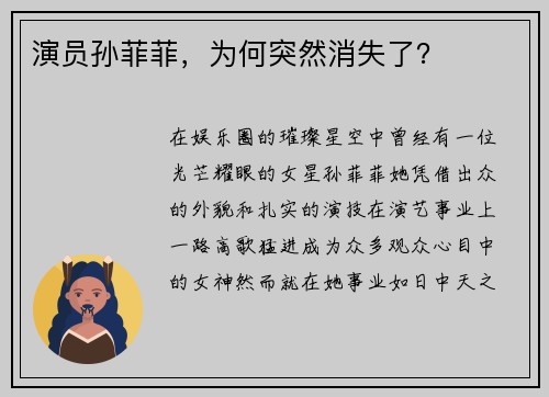 演员孙菲菲，为何突然消失了？