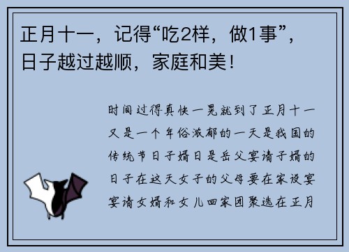 正月十一，记得“吃2样，做1事”，日子越过越顺，家庭和美！