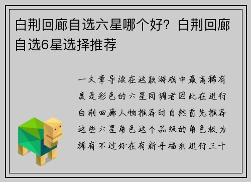 白荆回廊自选六星哪个好？白荆回廊自选6星选择推荐