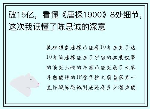 破15亿，看懂《唐探1900》8处细节，这次我读懂了陈思诚的深意