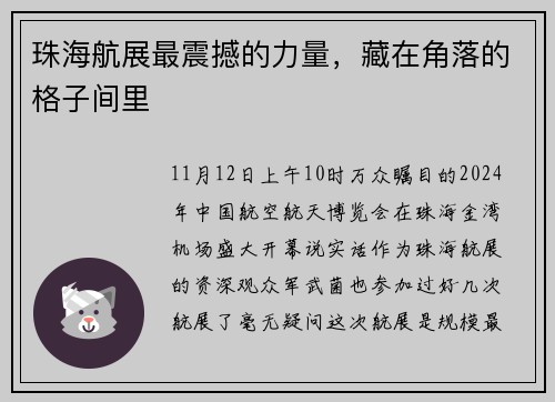 珠海航展最震撼的力量，藏在角落的格子间里