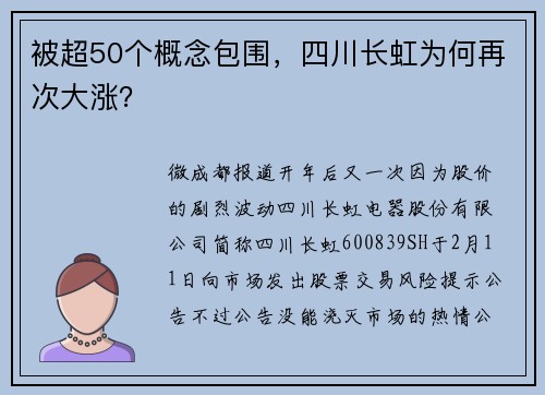 被超50个概念包围，四川长虹为何再次大涨？