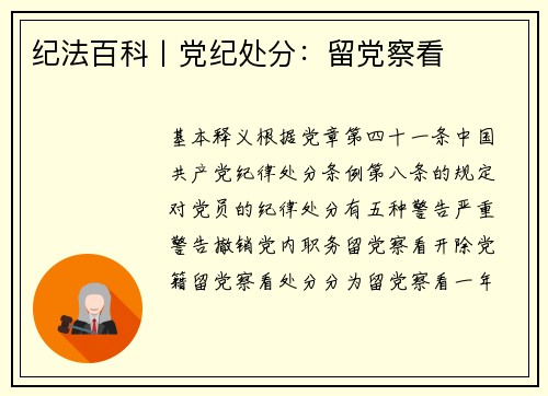 纪法百科丨党纪处分：留党察看