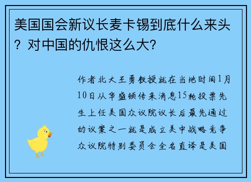 美国国会新议长麦卡锡到底什么来头？对中国的仇恨这么大？