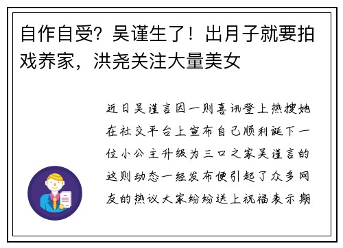 自作自受？吴谨生了！出月子就要拍戏养家，洪尧关注大量美女