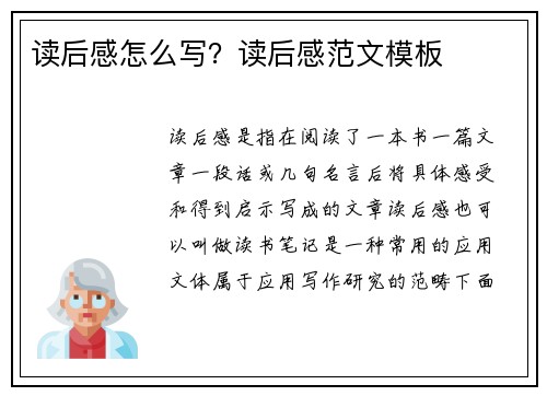 读后感怎么写？读后感范文模板