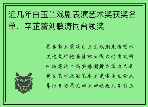 近几年白玉兰戏剧表演艺术奖获奖名单，辛芷蕾刘敏涛同台领奖