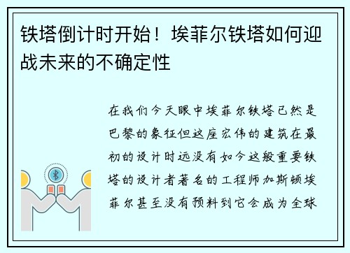 铁塔倒计时开始！埃菲尔铁塔如何迎战未来的不确定性
